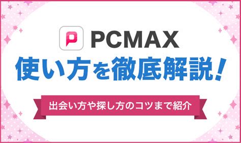 PCMAXの使い方｜メル友やママ友探しにおすすめ!女性限定メニ